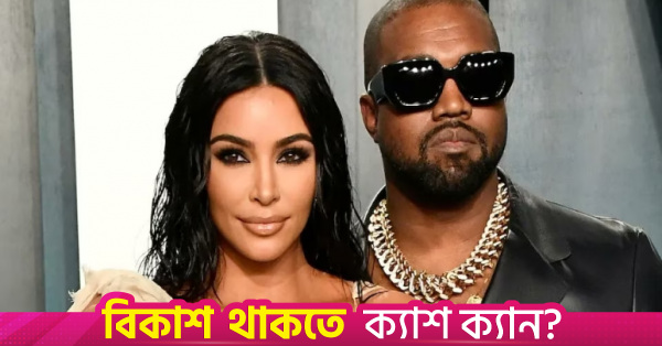 মেয়ে নর্থ ওয়েস্টের কনসার্টে কিম কারদাশিয়ান ও কানি ওয়েস্ট