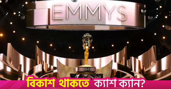 এমি অ্যাওয়ার্ডের দৌড়ে এগিয়ে 'দ্য পিট', 'হ্যাকস' ও 'প্লুরিবাস'