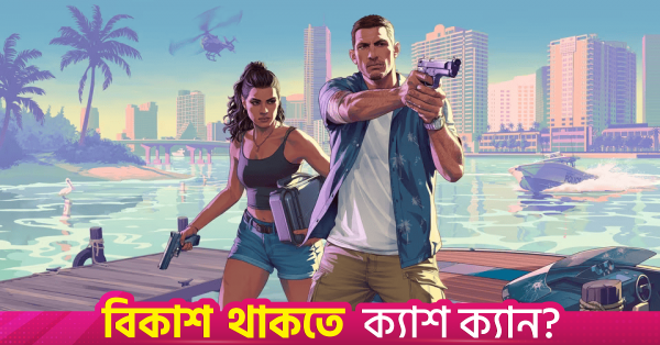 নেটফ্লিক্স চার্টের শীর্ষে জিটিএ ৬-এর এক্সটেন্ডেড লুক
