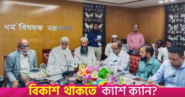 হজ কার্যক্রম নির্বিঘ্ন করার আহ্বান ধর্মমন্ত্রীর
