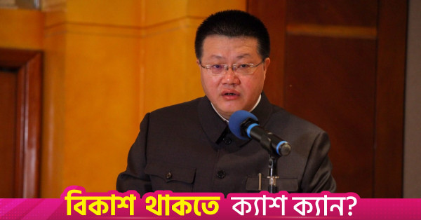 চীন-বাংলাদেশ সম্পর্ক ইতিহাসের সেরা অবস্থানে: রাষ্ট্রদূত ইয়াও