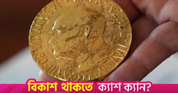 নোবেল পুরস্কার সম্পর্কে পাঁচটি তথ্য