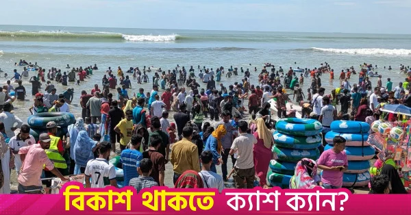 পাঁচ দিনের ছুটিতে কক্সবাজারে সাত লাখ পর্যটকের আশা