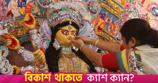 মহালয়ার মধ্য দিয়ে শুরু দুর্গাপূজার ক্ষণগণনা