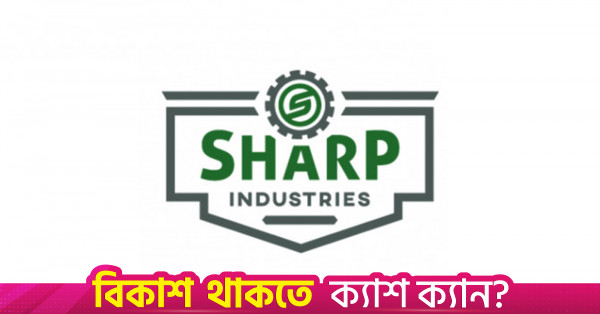 বিদ্যুৎ সংকট ও লোকসানের মুখে শার্প ইন্ডাস্ট্রিজের লভ্যাংশহীন বিনিয়োগকারীরা