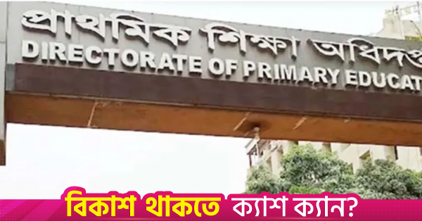 প্রাথমিক শিক্ষা অধিদপ্তরের ১৮০ কর্মকর্তাকে স্কুল পরিদর্শনের নির্দেশ