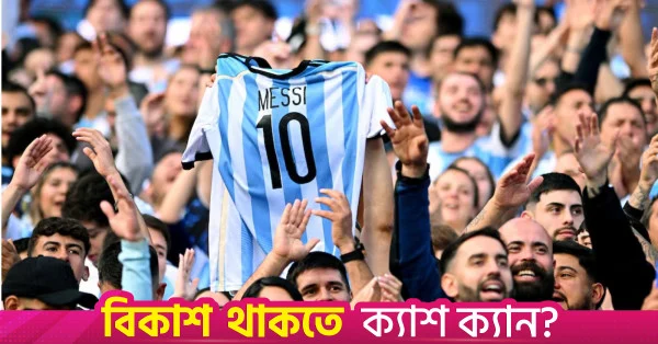 আর্জেন্টিনার শেষ ম্যাচের আগে মেসিকে আবেগঘন বিদায় জানালেন সতীর্থ ও ভক্তরা