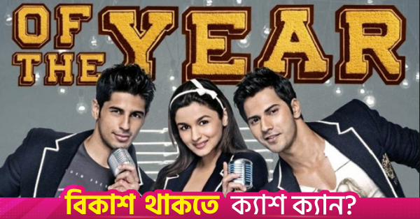 ওয়েব সিরিজে আসছে করণ জোহরের 'স্টুডেন্ট অব দ্য ইয়ার' ফ্র্যাঞ্চাইজি