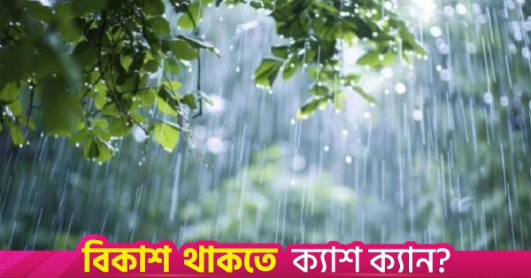 সারা দেশে বৃষ্টির পূর্বাভাস দিয়েছে আবহাওয়া অধিদপ্তর
