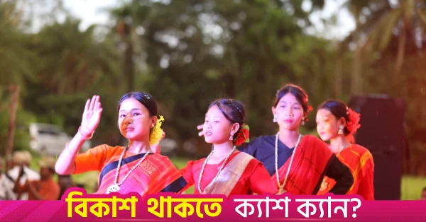 খাগড়াছড়িতে বন ও জীবন উৎসবে ঐতিহ্যবাহী খেলা ও আদিবাসী পরিবেশনা
