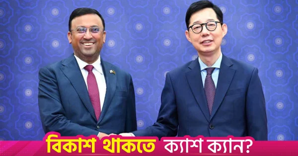 দক্ষিণ কোরিয়ার বিনিয়োগ ও প্রতিরক্ষা সহযোগিতা বাড়াতে চায় বাংলাদেশ