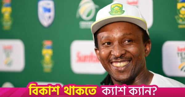 বাংলাদেশ ক্রিকেট দলের সহকারী কোচ হিসেবে মকেটার নিয়োগ