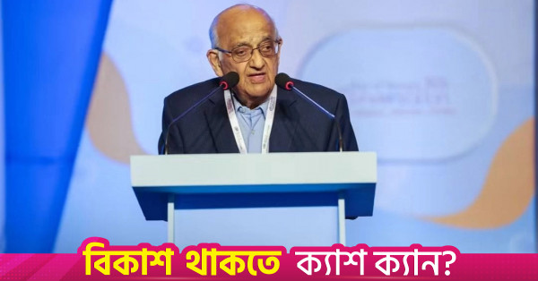 উদীয়মান এশিয়ার সাথে বাংলাদেশের অর্থনৈতিক সম্পর্ক জোরদারের আহ্বান রেহমান সোবহানের