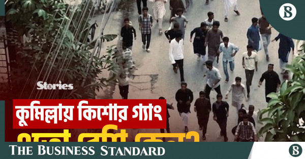 কিশোর গ্যাং: কেন বিত্তবান পরিবারের সন্তানরা জড়াচ্ছে অপরাধে এবং কারা দিচ্ছে অস্ত্র?