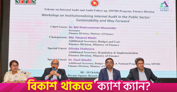 সরকারি অর্থ সুরক্ষা ও সেবার মান বাড়াতে শক্তিশালী অভ্যন্তরীণ অডিট ব্যবস্থার পরিকল্পনা