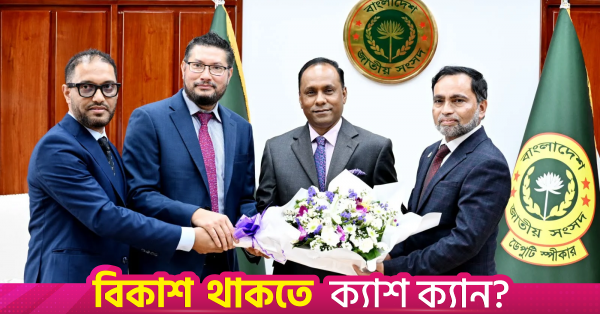 অভিজ্ঞতা বিনিময়ের মাধ্যমে বাংলাদেশ ও যুক্তরাজ্যের সম্পর্ক জোরদারের আহ্বান ডেপুটি স্পিকারের