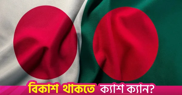 বাংলাদেশ ও জাপানের মধ্যে কর্মসংস্থান দক্ষতা উন্নয়ন চুক্তি স্বাক্ষর