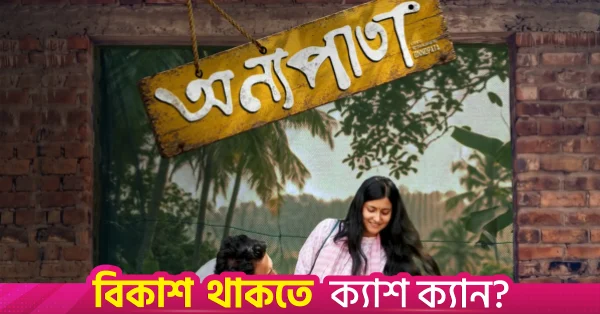 দুর্গাপূজায় মুক্তি পাচ্ছে বিশ্ববিদ্যালয়ের শিক্ষার্থীদের নিজস্ব অর্থায়নে নির্মিত চলচ্চিত্র 'অন্যপাতা'