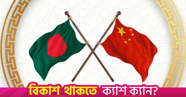 ২০২৬ সালের প্রথমার্ধে চীন-বাংলাদেশ বাণিজ্য ১২.৮ বিলিয়ন ডলারে পৌঁছেছে