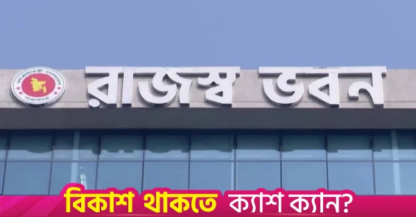 আগামী মাসে সংসদে এনবিআর বিভাজন বিল উত্থাপনের সম্ভাবনা