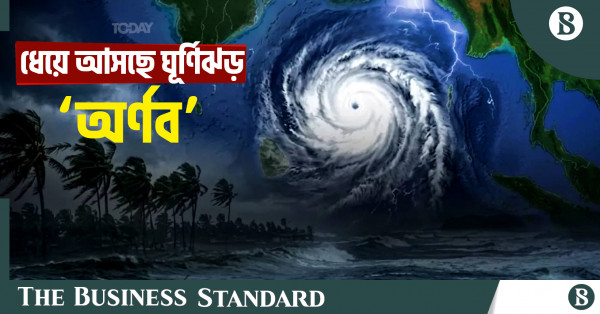 বাংলাদেশের চারটি বন্দরে ৩ নম্বর সতর্ক সংকেত, ধেয়ে আসছে 'অর্ণব'