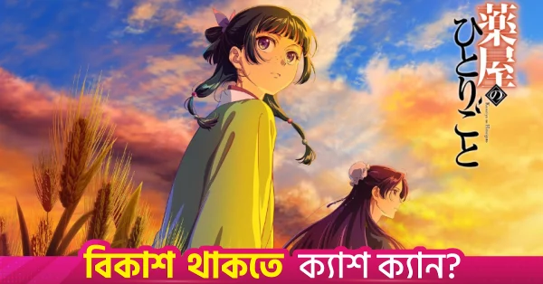 দ্য অ্যাপোথেকারি ডায়েরিজ সিজন ৩ পার্ট ১: নতুন রহস্য ও রাজনৈতিক জটিলতা