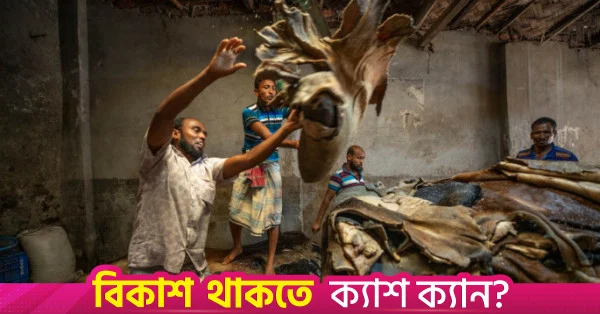 ট্যানারির বর্জ্যকে অর্থনৈতিক সম্পদে রূপান্তর করা সম্ভব: শিল্প মন্ত্রণালয়ের অতিরিক্ত সচিব
