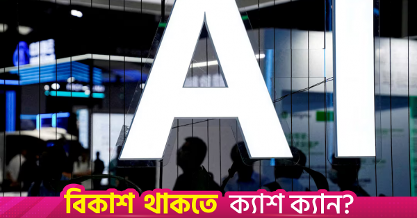 এআই খাতে বিনিয়োগের জোয়ার: নগদ অর্থের মজুত নিয়ে নতুন লড়াই