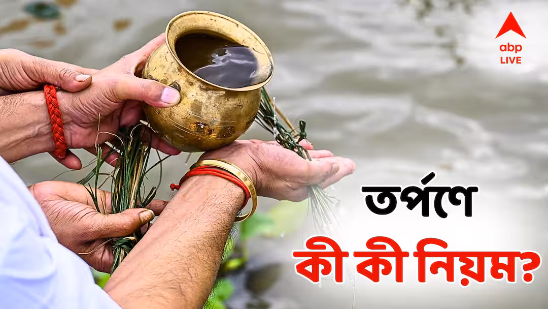 মহালয়ার তর্পণ: নিয়ম ও প্রয়োজনীয় উপাদানের বিস্তারিত