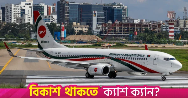 ২৯ অক্টোবর থেকে ঢাকা-নারিতা রুটে বিমানের ফ্লাইট দ্বিগুণ
