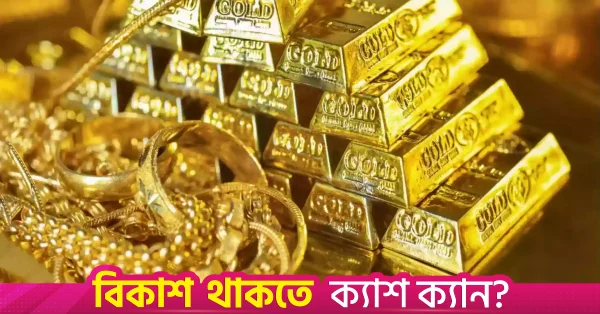 বাংলাদেশে প্রতি ভরি স্বর্ণের দাম ৫,৪৮১ টাকা কমল