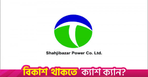 শাহজিবাজার পাওয়ারের ৪০ শতাংশ নগদ লভ্যাংশ ঘোষণা, মুনাফা বেড়েছে ১৩৮.৫ শতাংশ