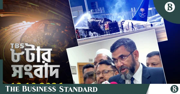টিবিএস নিউজ: ১২ অক্টোবর ২০২৬-এর প্রধান সংবাদ