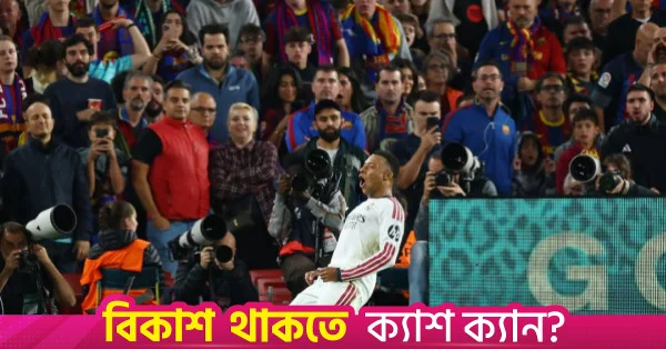 ক্যাম্প ন্যু-তে বার্সেলোনাকে হারিয়ে পয়েন্ট ব্যবধান কমাল রিয়াল মাদ্রিদ
