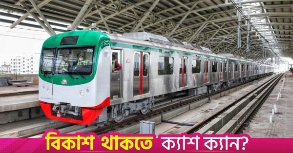 এমআরটি লাইন-১ ও ৫-এর জন্য ৫৮,৪৭৮ কোটি টাকার ৮টি প্যাকেজ অনুমোদন