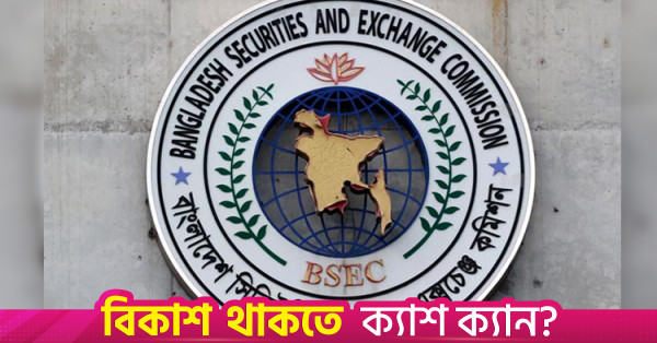 ট্রাস্ট ইসলামী লাইফের শেয়ার কারসাজি: তিনজনকে ৭৩.৭৬ লাখ টাকা জরিমানা বিএসইসি-র