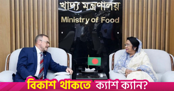পায়রা বন্দরে রাশিয়ার অর্থায়নে গম সাইলো নির্মাণের প্রস্তাব খাদ্যমন্ত্রীর