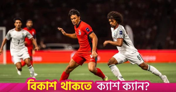 বাংলাদেশের ফুটবল উন্মাদনা বনাম বাস্তবতার সংকট