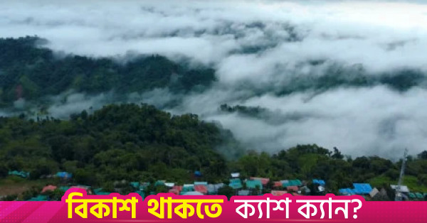 চার দিন পর পর্যটকদের জন্য খুলেছে সাজেক