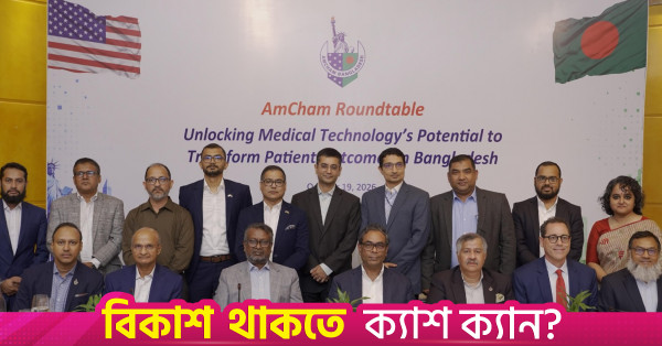 মেডিকেল ডিভাইসের জন্য আলাদা নীতিমালা ও শুল্ক কমানোর দাবি অ্যামচ্যামের