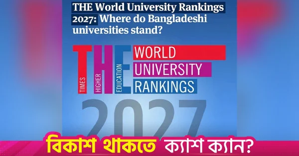 টাইমস হায়ার এডুকেশনের র‍্যাঙ্কিংয়ে বাংলাদেশের পাঁচটি বিশ্ববিদ্যালয়
