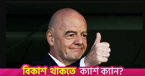 ফিফা সভাপতি নির্বাচনের আগে ব্যাপক সমর্থনের দাবি ইনফান্তিনোর