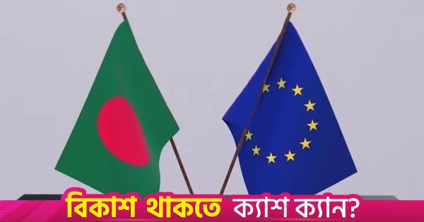 অবৈধ অভিবাসন ও মানবপাচার রোধে একমত বাংলাদেশ ও ইউরোপীয় ইউনিয়ন
