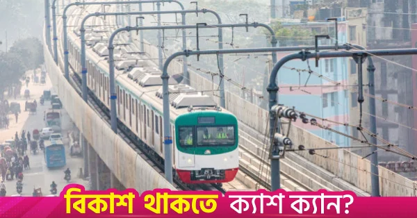 এমআরটি লাইন-১ ও লাইন-৫ নির্মাণের চুক্তি স্বাক্ষরিত