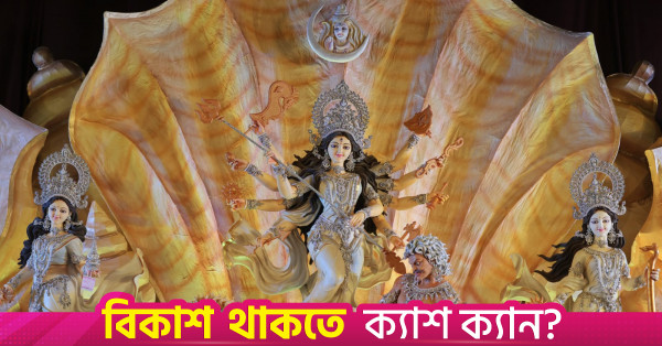 আজ বিজয়া দশমী: দেবী দুর্গাকে বিদায় জানানোর দিন