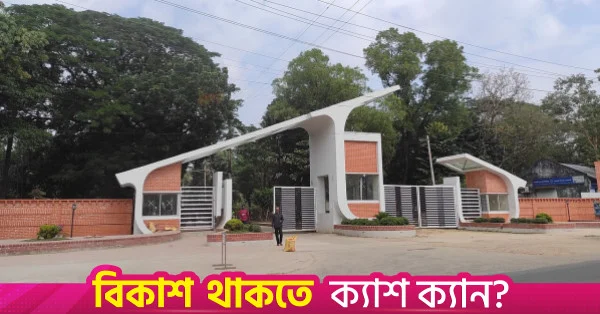 চুয়েটের অচলাবস্থা নিরসনে ইউজিসির কাছে সুপারিশ চেয়েছে মন্ত্রণালয়