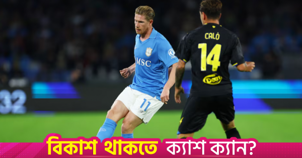 পার্মাকে উড়িয়ে দিল ইন্টার, নাপোলির জয়ে ডি ব্রুইনের জোড়া গোল