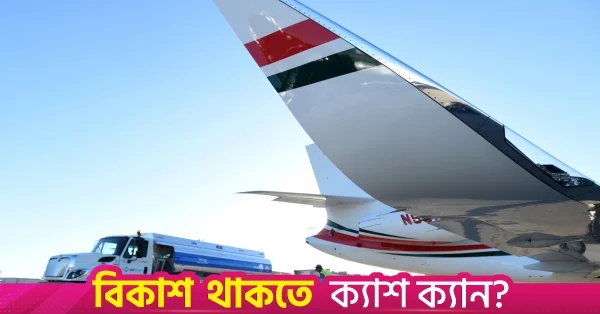 টানা দ্বিতীয় মাসের মতো বাড়ল জেট ফুয়েলের দাম