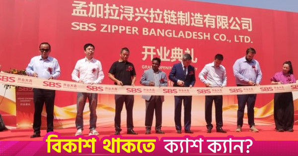 মীরসরাই বেপজা অর্থনৈতিক অঞ্চলে জিপার ও প্লাস্টিক বোতাম উৎপাদন শুরু