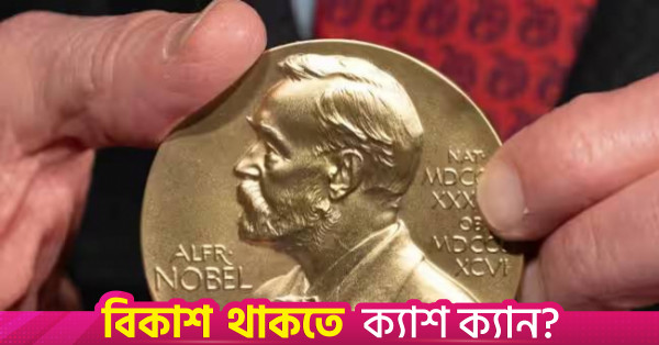 নোবেল পুরস্কারের দৌড়ে ওজন কমানোর ওষুধের গবেষণা